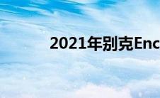 2021年别克Encore评论长在牙