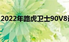 2022年路虎卫士90V8评测更多动力更多个性