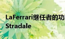 LaFerrari继任者的功率可能低于法拉利SF90Stradale