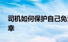 司机如何保护自己免受道路上的 2 个夏季不幸