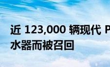 近 123,000 辆现代 Palisades 因挡风玻璃刮水器而被召回