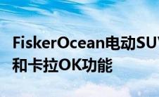 FiskerOcean电动SUV推出480公里续航里程和卡拉OK功能