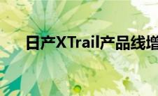 日产XTrail产品线增加了NTrek特别版