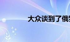 大众谈到了俄罗斯的新途锐