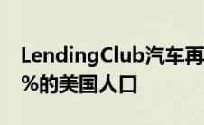 LendingClub汽车再融资贷款现在覆盖了94%的美国人口