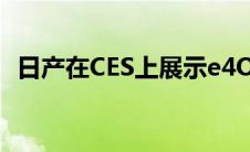 日产在CES上展示e4ORCE全轮驱动电动车