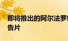 即将推出的阿尔法罗密欧Tonale的新视频预告片