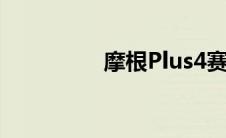 摩根Plus4赛车首次亮相