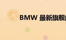 BMW 最新旗舰的四种不同版本