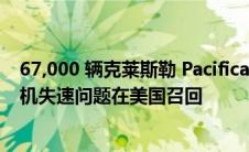 67,000 辆克莱斯勒 Pacifica 混合动力小型货车因潜在发动机失速问题在美国召回