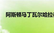 阿斯顿马丁瓦尔哈拉在澳大利亚首次亮相