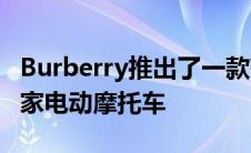 Burberry推出了一款带有DAB Motor s的独家电动摩托车