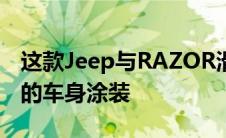 这款Jeep与RAZOR滑板车采用了绿色+黑色的车身涂装