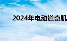 2024年电动道奇肌肉车套装外观复古