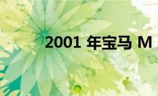 2001 年宝马 M 跑车的驾驶测评