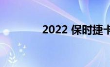 2022 保时捷卡宴 GTS 路试