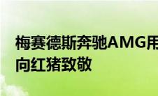 梅赛德斯奔驰AMG用三辆准备好比赛的汽车向红猪致敬