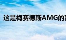 这是梅赛德斯AMG的高性能EQS EV的成本