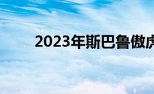 2023年斯巴鲁傲虎是一款三眼SUV