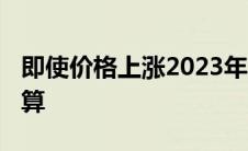 即使价格上涨2023年斯巴鲁Ascent仍然很划算