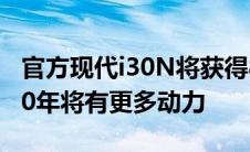 官方现代i30N将获得8速DCT自动变速器2020年将有更多动力