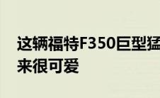 这辆福特F350巨型猛禽让所有其他猛禽看起来很可爱