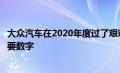 大众汽车在2020年度过了艰难的一年因为销量下降了一些重要数字