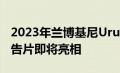 2023年兰博基尼Urus整容获得第一个视频预告片即将亮相