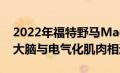 2022年福特野马MachEGT评论BlueCruise大脑与电气化肌肉相遇