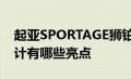 起亚SPORTAGE狮铂拓界新车的外观内饰设计有哪些亮点