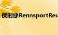 保时捷RennsportReunion将于2023年回归