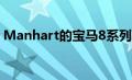 Manhart的宝马8系列Coupe是M8的替代品