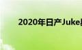 2020年日产Juke具有更成熟的造型