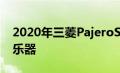 2020年三菱PajeroSport更新获得新的数字乐器