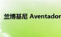 兰博基尼 Aventador 继任者设计专利泄露