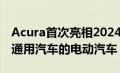 Acura首次亮相2024 ZDX Type S 一款基于通用汽车的电动汽车