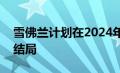 雪佛兰计划在2024年举行盛大的Camaro大结局