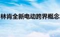 林肯全新电动跨界概念车将于 4 月 20 日亮相