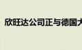 欣旺达公司正与德国大众推进后续相关工作