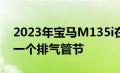 2023年宝马M135i在XM旁边进行测试这是一个排气管节