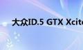 大众ID.5 GTX Xcite电动SUV概念揭晓