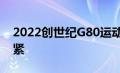 2022创世纪G80运动揭晓有望将弯道切得更紧