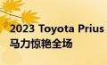 2023 Toyota Prius 以火爆的新车身和 220 马力惊艳全场