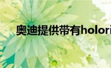 奥迪提供带有holoride的后座主题公园