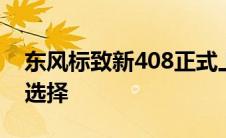 东风标致新408正式上市 10种车色提供更多选择