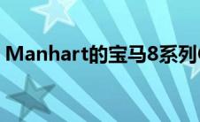 Manhart的宝马8系列Coupe是M8的替代品