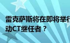 雷克萨斯将在即将举行的东京车展上推出全电动CT继任者？