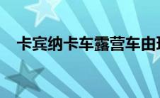 卡宾纳卡车露营车由环保纤维和软木制成