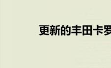 更新的丰田卡罗拉在日本亮相