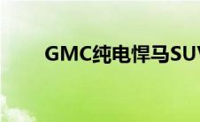 GMC纯电悍马SUV在国内首发亮相